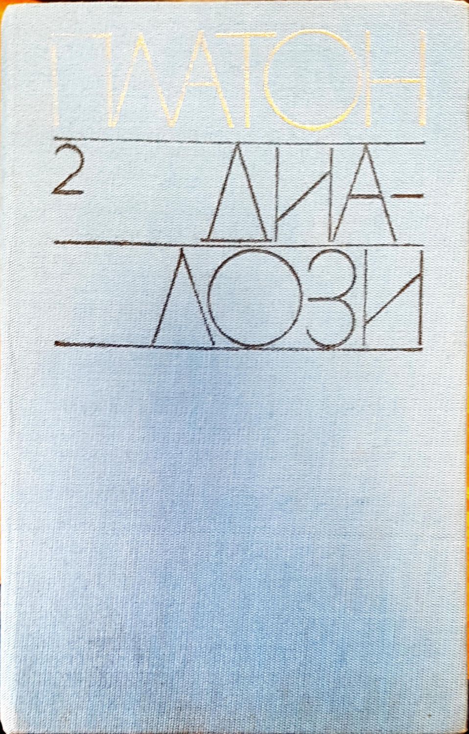 Платон Платон