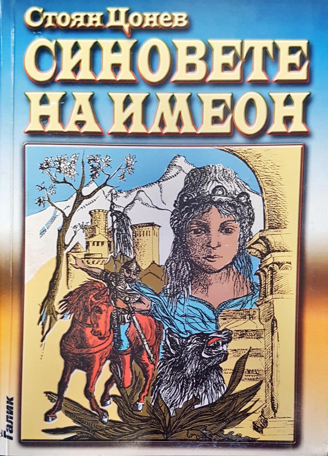 Синовете на Имеон Синовете на Имеон