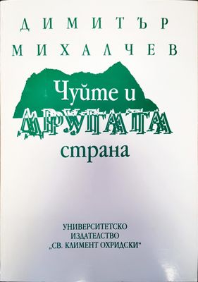 Чуйте и другата страна Чуйте и другата страна