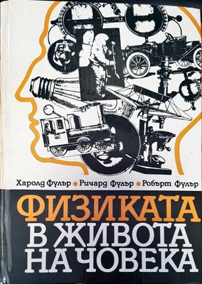 Физиката в живота на човека