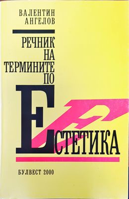 Естетика Естетика