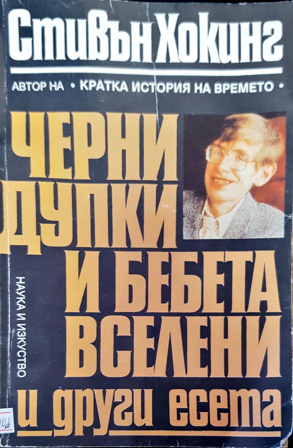 Черни дупки и бебета вселени