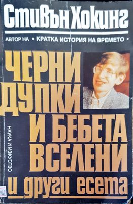 Черни дупки и бебета вселени