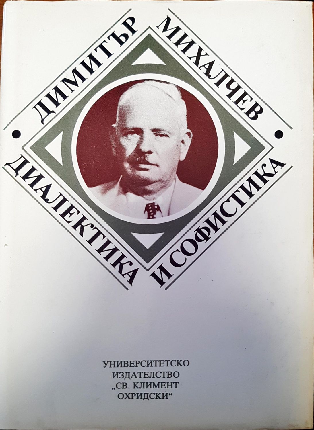 Диалектика и софистика Диалектика и софистика