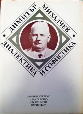 Диалектика и софистика