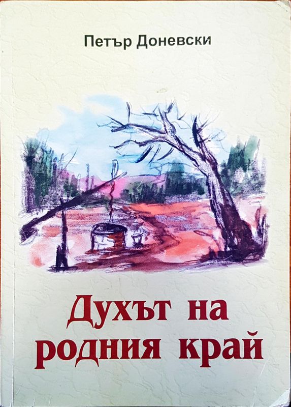 Духът на родния край