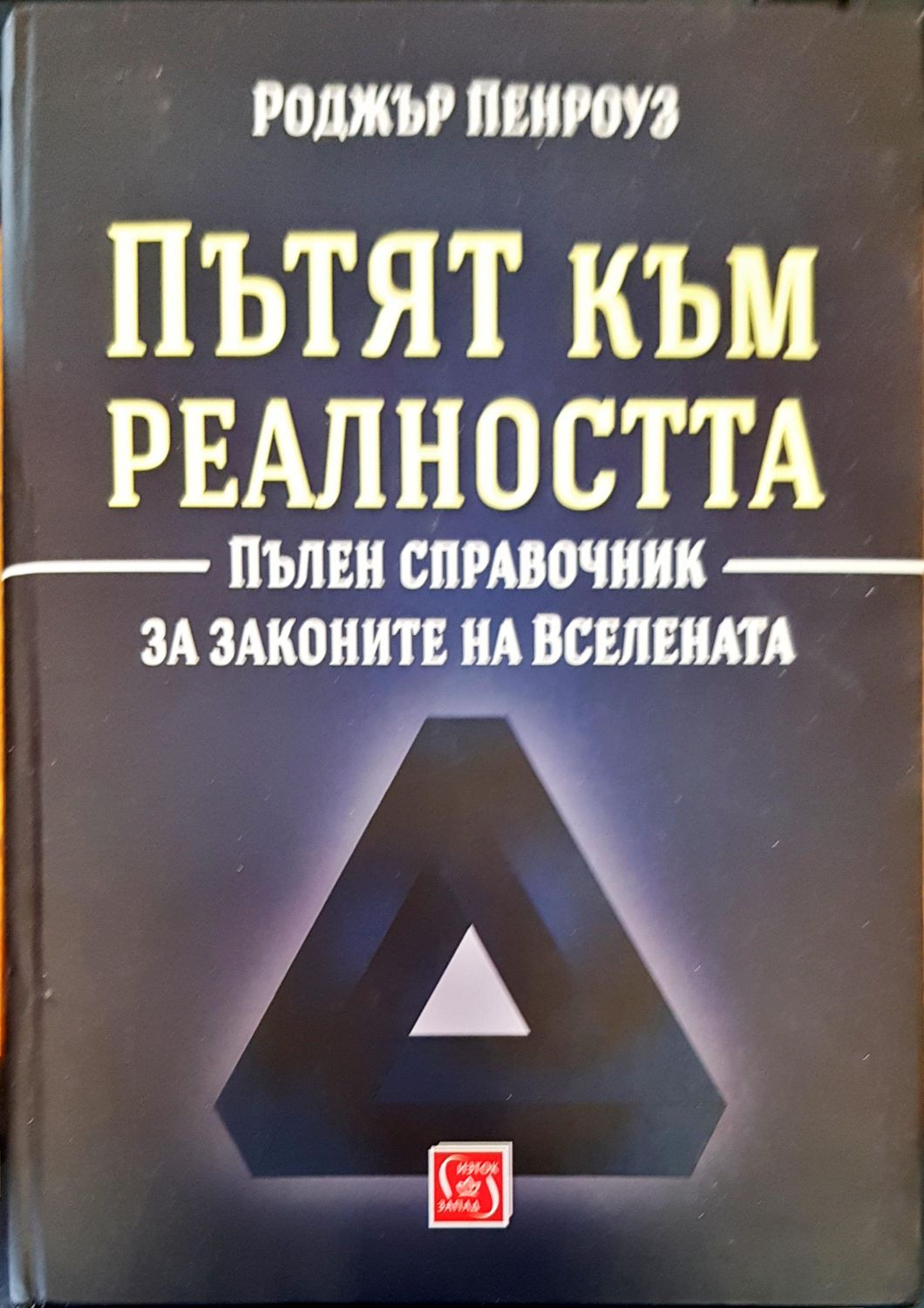 Пътят към реалността Пътят към реалността