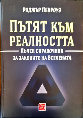 Пътят към реалността