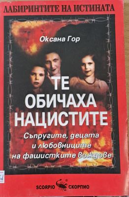 Те обичаха нацистите