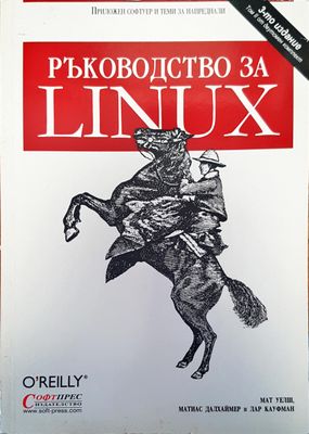 Ръководство за linux