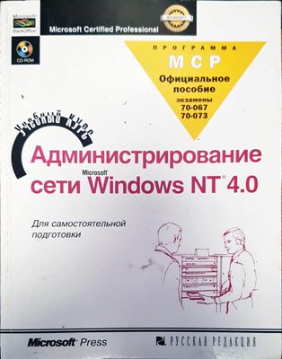 Администрирование сети windos NT