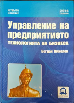 Управление на предприятието технологията на бизнеса