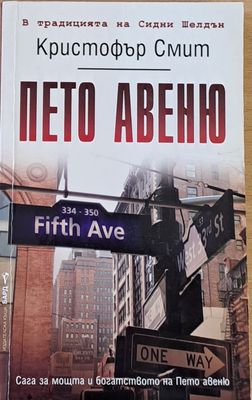 Пето авеню