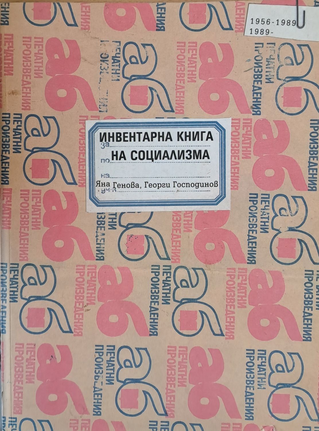 Инвентарна книга на социализма
