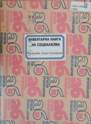 Инвентарна книга на социализма