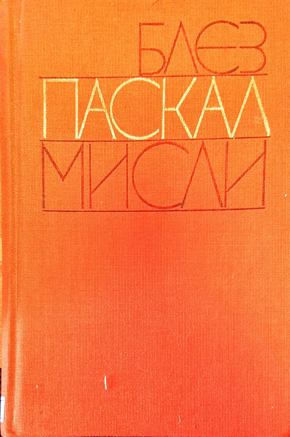 Блез паскал мисли Блез паскал мисли