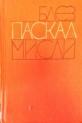 Блез паскал мисли Блез паскал мисли