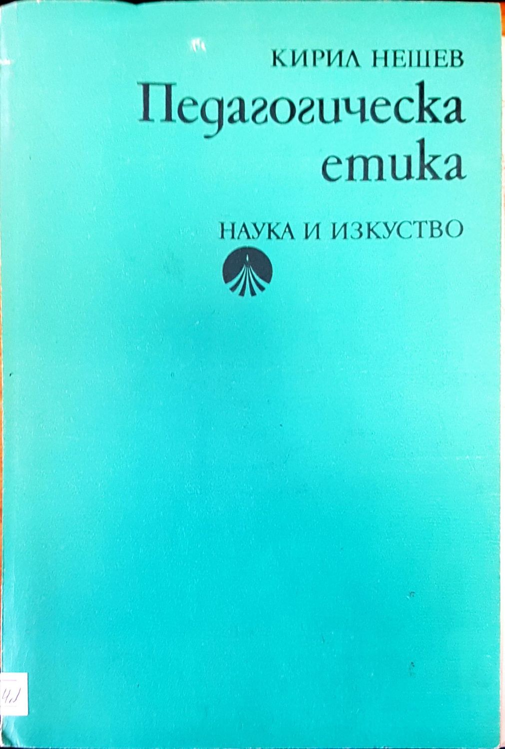 Педагогическа етика Педагогическа етика