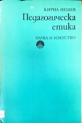 Педагогическа етика Педагогическа етика