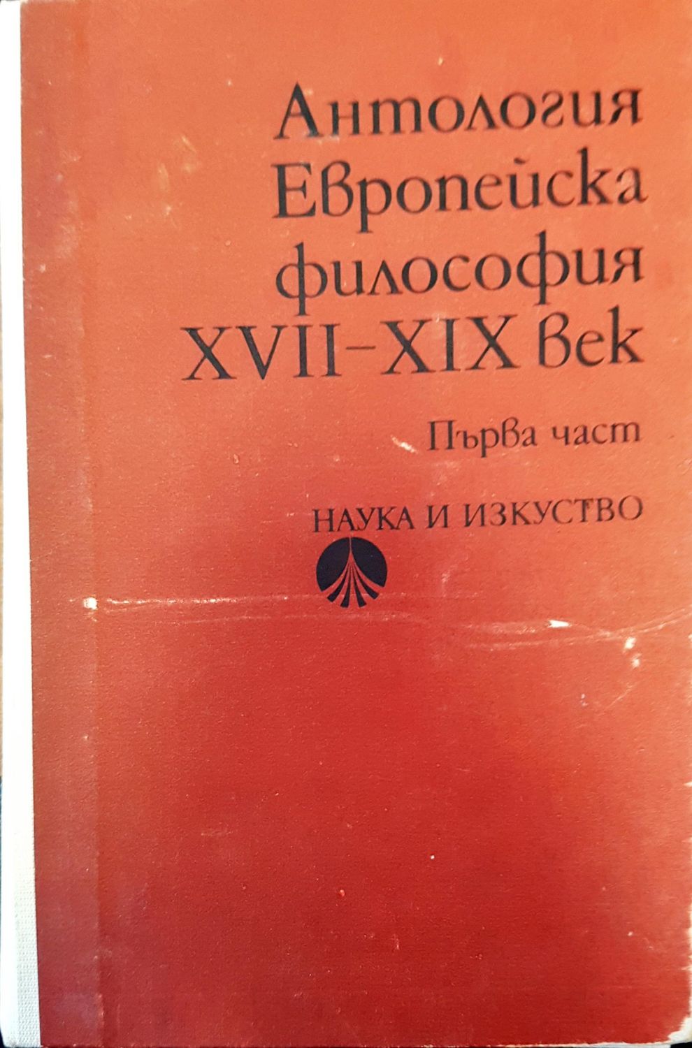 Антология първа част Антология първа част