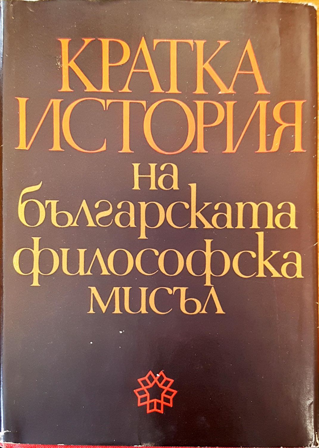 Кратка история на българската философска мисъл Кратка история на българската философска мисъл