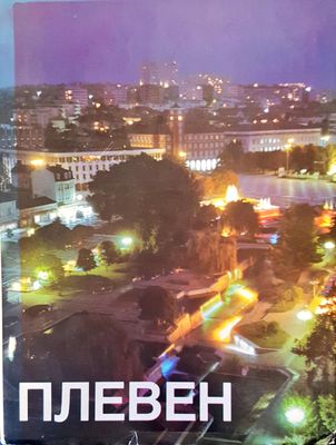 Плевен