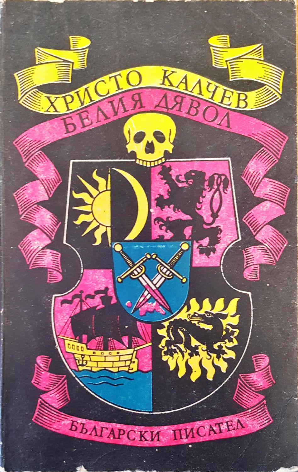 Белия дявол Белия дявол