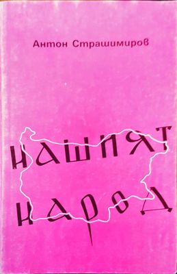 Нашият народ