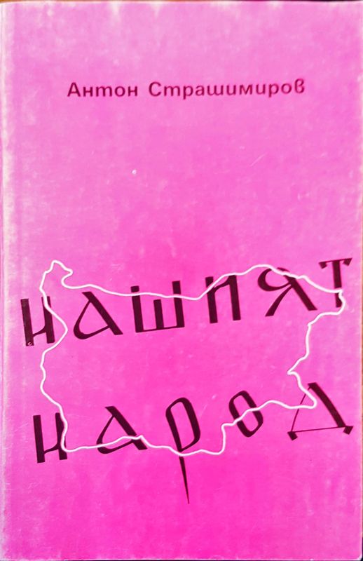 Нашият народ