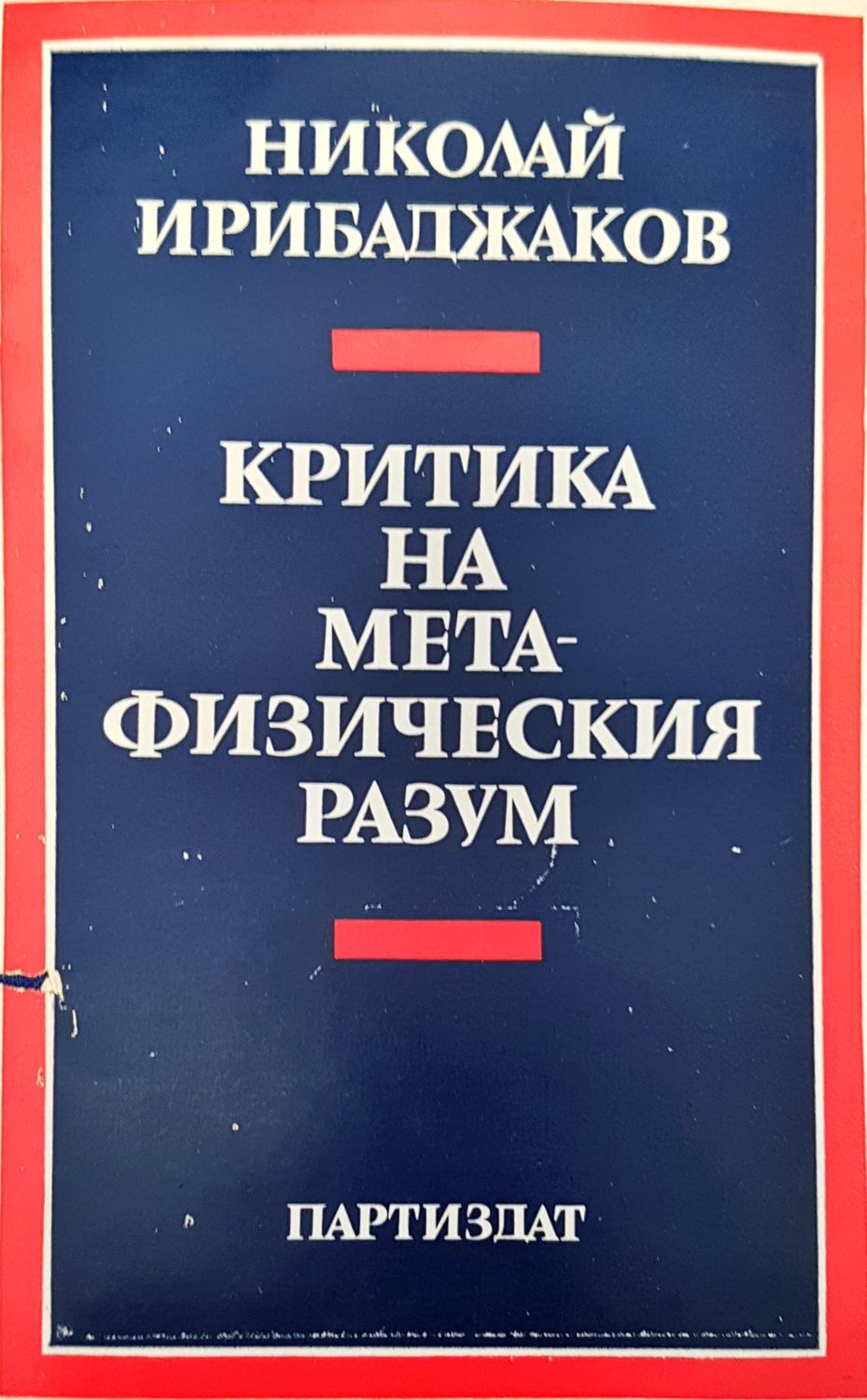 Критика на мета-физическия разум Критика на мета-физическия разум