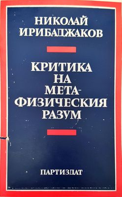Критика на мета-физическия разум Критика на мета-физическия разум