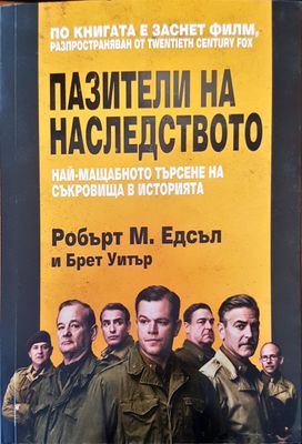 Пазители на наследството