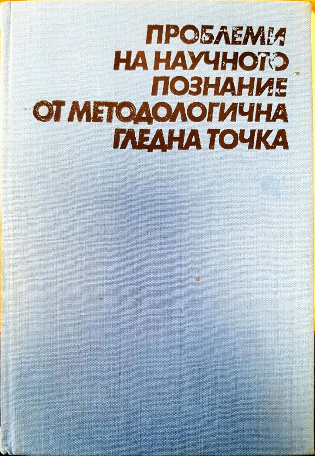 Проблеми на научното познание от методологична гледна точка Проблеми на научното познание от методологична гледна точка