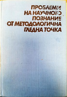 Проблеми на научното познание от методологична гледна точка Проблеми на научното познание от методологична гледна точка