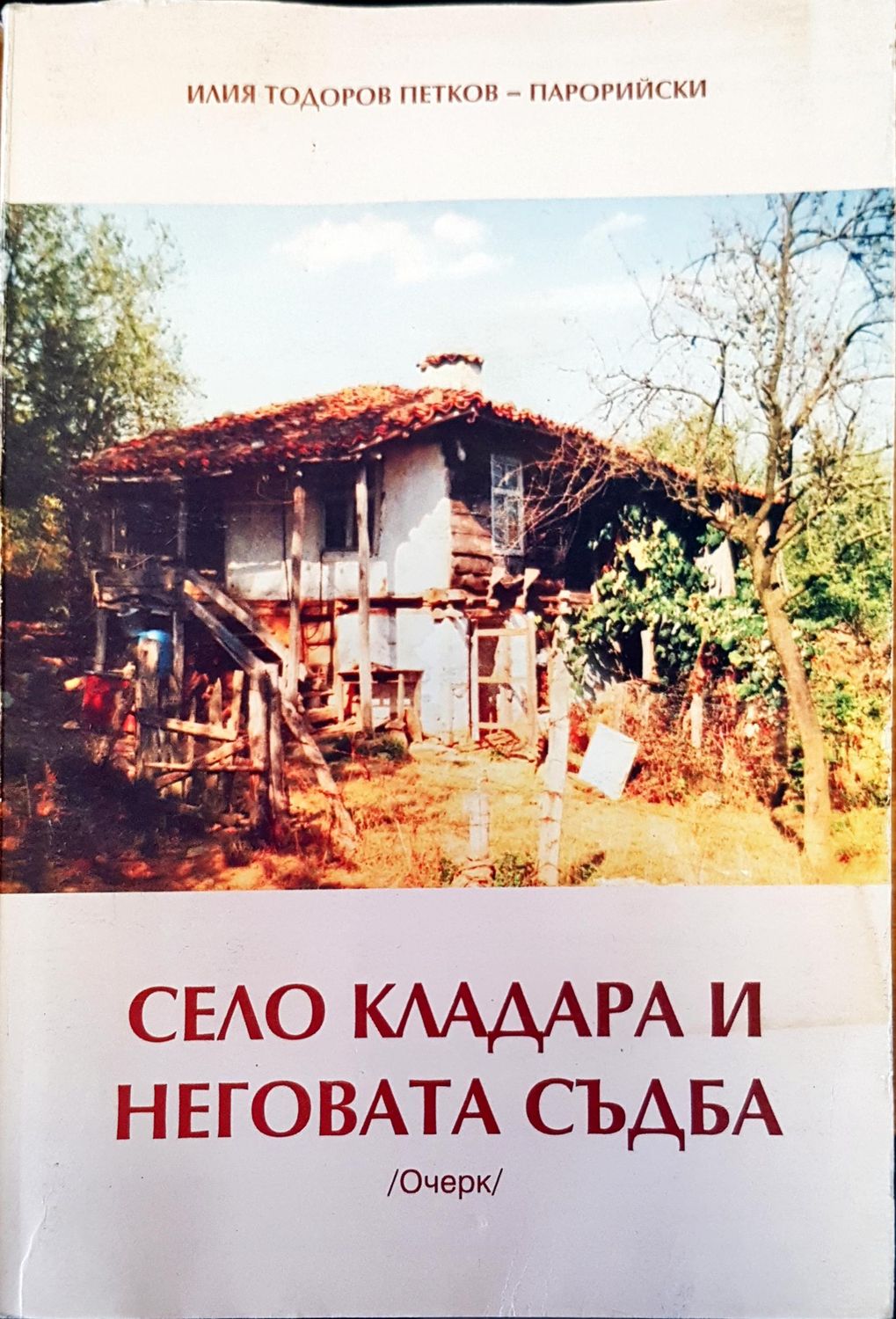Село Кладара и неговата съдба