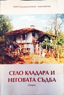 Село Кладара и неговата съдба