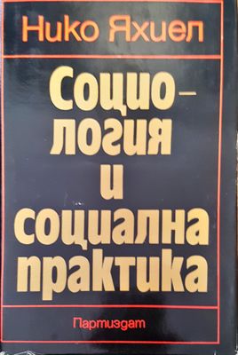 Социология и социална практика Социология и социална практика