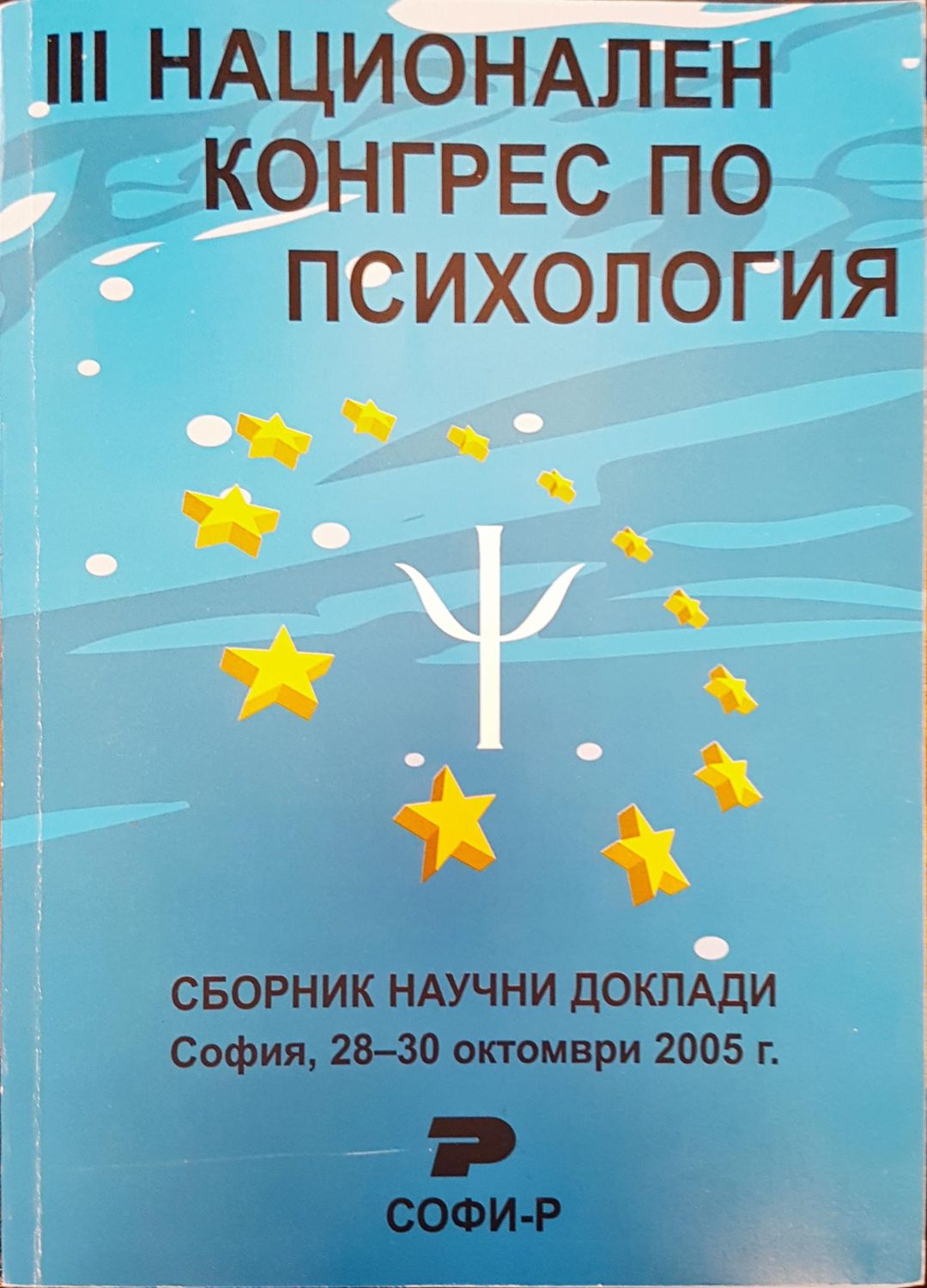 Национален конгрес по психология