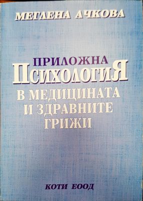 Психология в медицината и здравните грижи