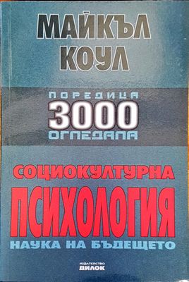 Социокултурна психология