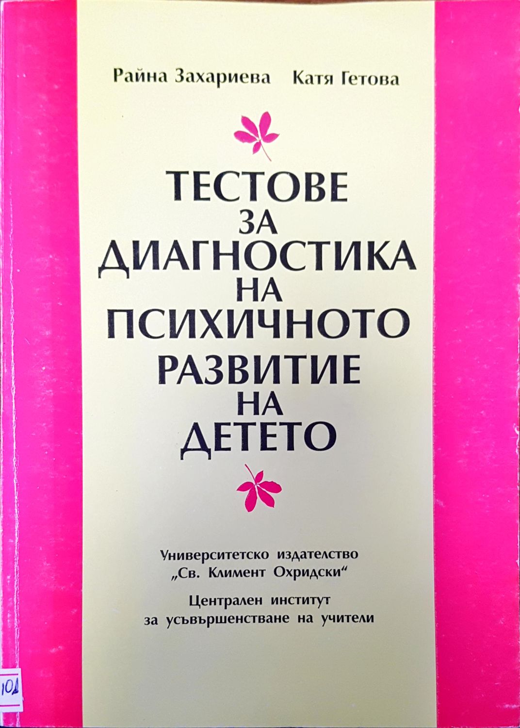 Тестове за диагностика на психичното развитие на детето