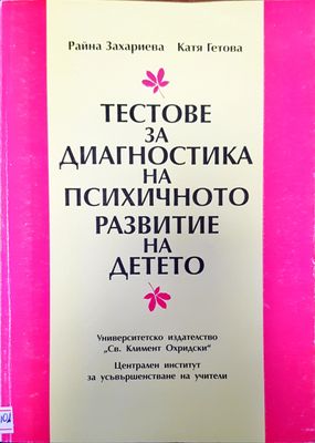 Тестове за диагностика на психичното развитие на детето