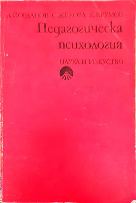 Педагогическа психология