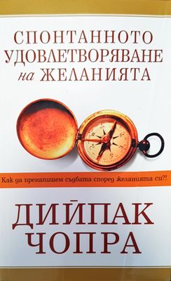 Спонтанното удовлетворяване на желанията