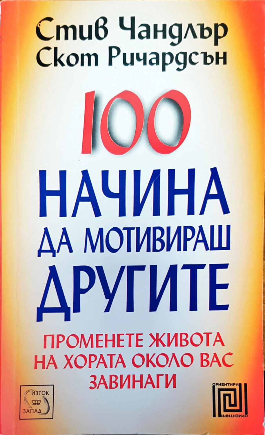100 начина да мотивираш другите