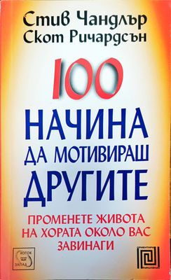 100 начина да мотивираш другите