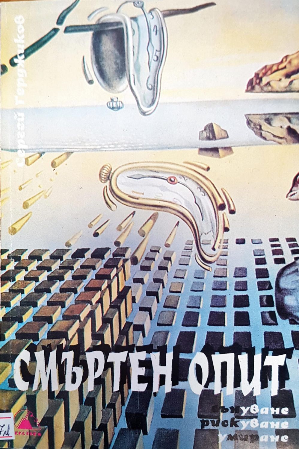 Смъртен опит