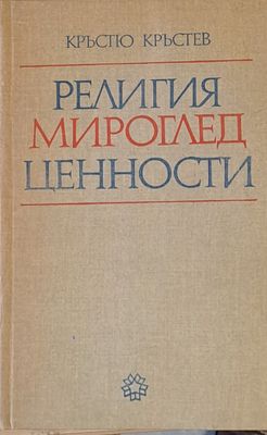 Религия, мироглед, ценности
