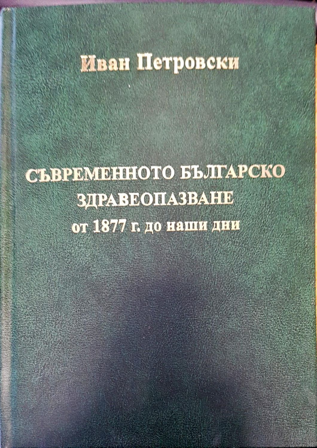 Съвременното българско здравеопазване