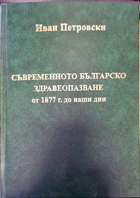 Съвременното българско здравеопазване